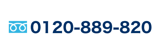 0120-889-820