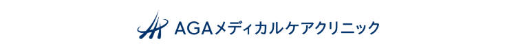 AGAメディカルケアクリニック