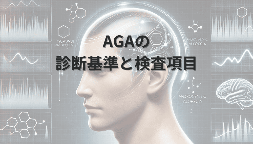 AGAの 診断基準と検査項目