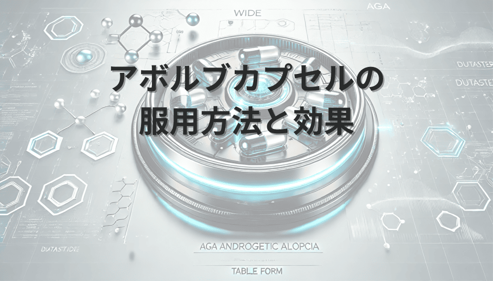 アボルブカプセル　効果