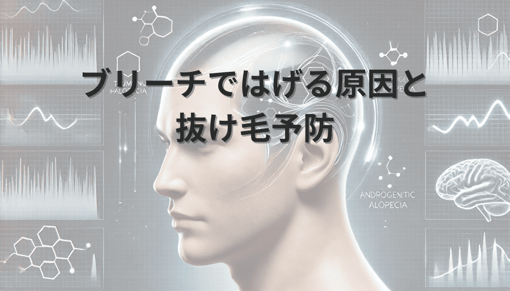 ブリーチ　はげる　抜け毛