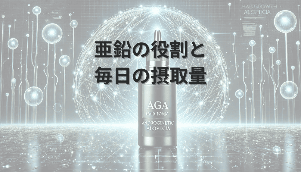 亜鉛の役割と毎日の摂取量