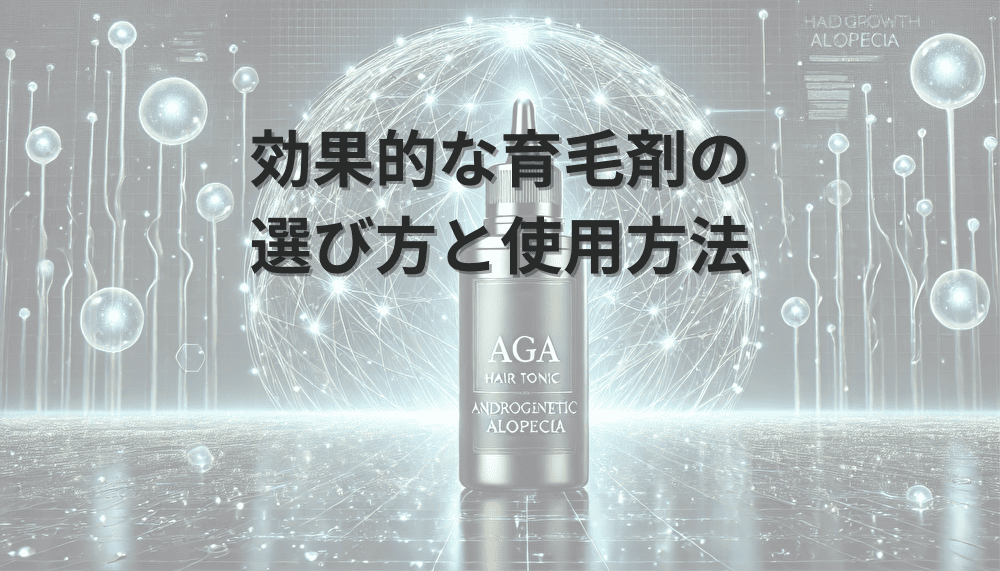 効果的な育毛剤の 選び方と使用方法