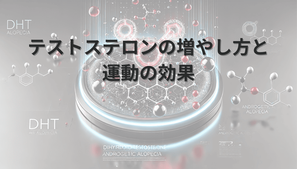 テストステロンの増やし方と運動の効果