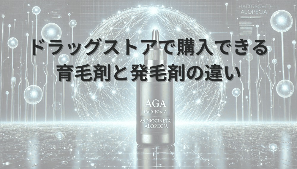 ドラッグストアで購入できる 育毛剤と発毛剤の違い