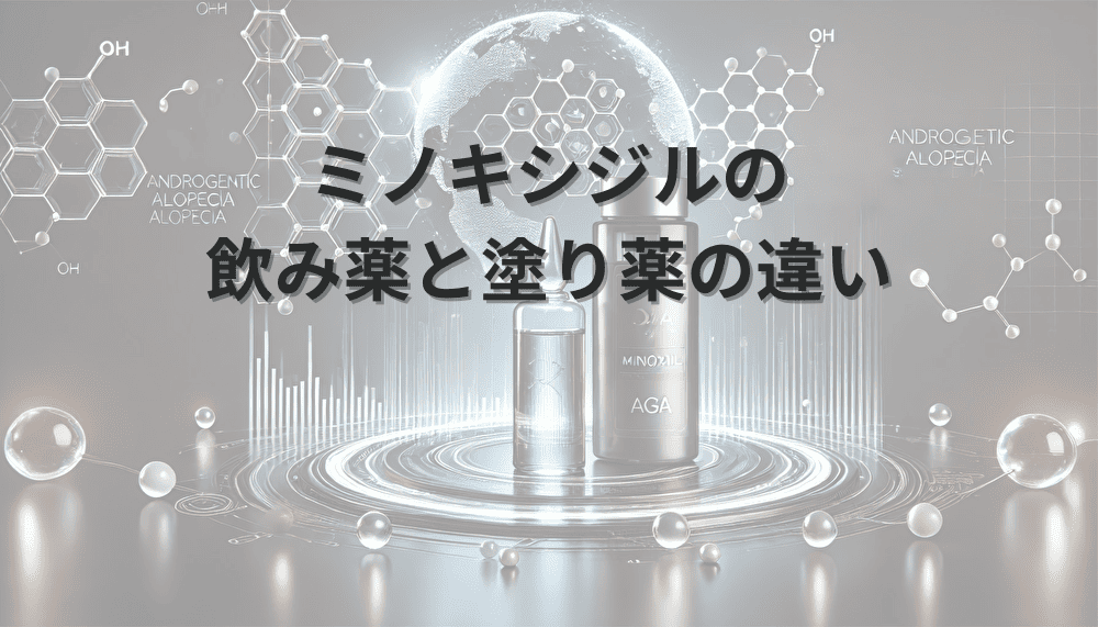 ミノキシジルの 飲み薬と塗り薬の違い