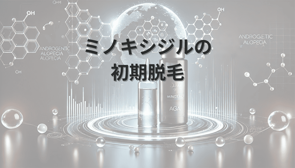 ミノキシジル　初期脱毛