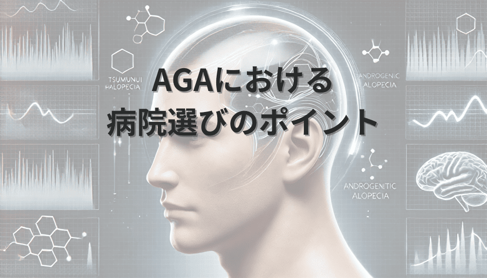 AGAにおける 病院選びのポイント