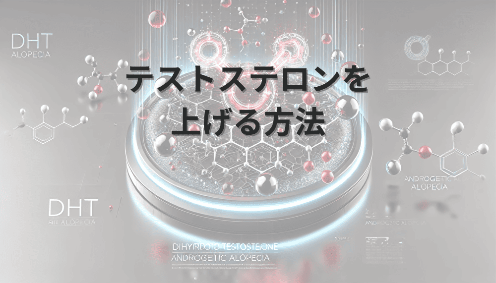 テストステロンを上げる方法