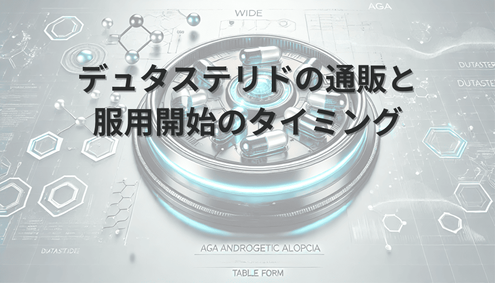 デュタステリドの通販と 服用開始のタイミング