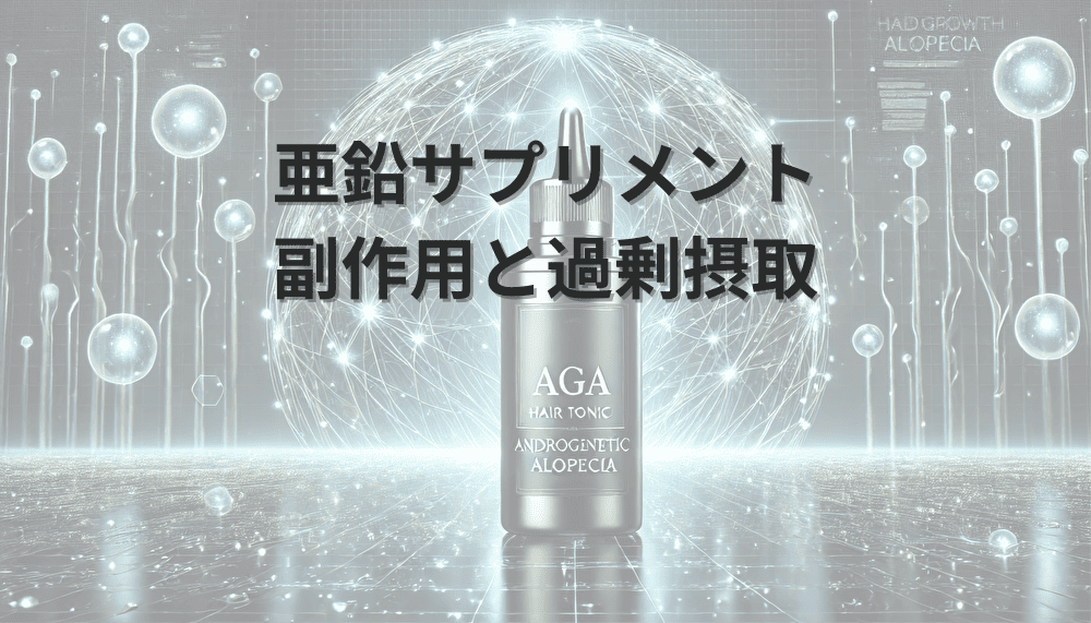 亜鉛サプリメント　副作用