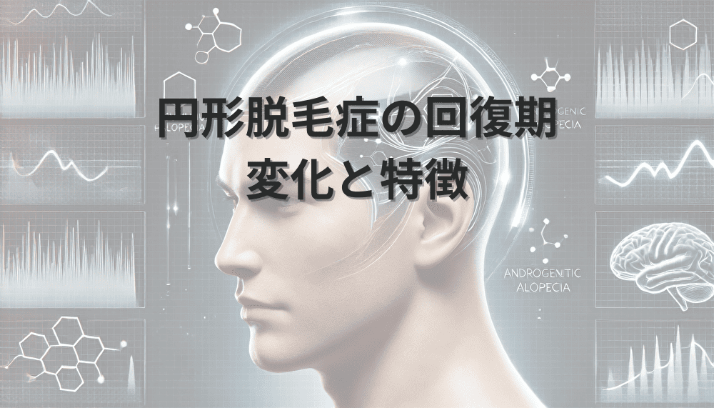 円形脱毛症の回復期　変化と特徴