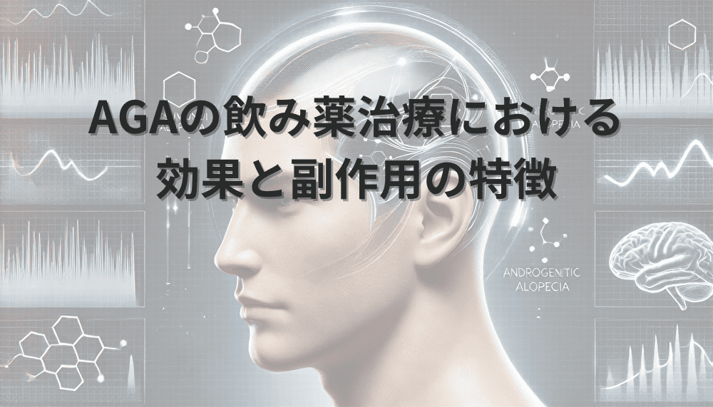 AGAの飲み薬治療における 効果と副作用の特徴