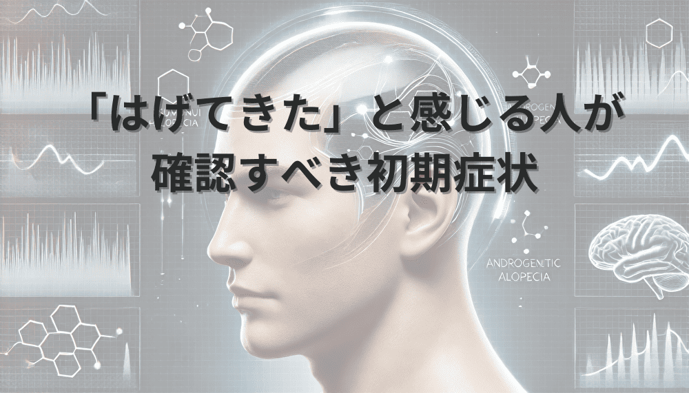 はげてきた　はげてきたかも　初期症状