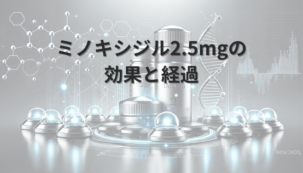 ミノキシジル2.5mgの効果と経過
