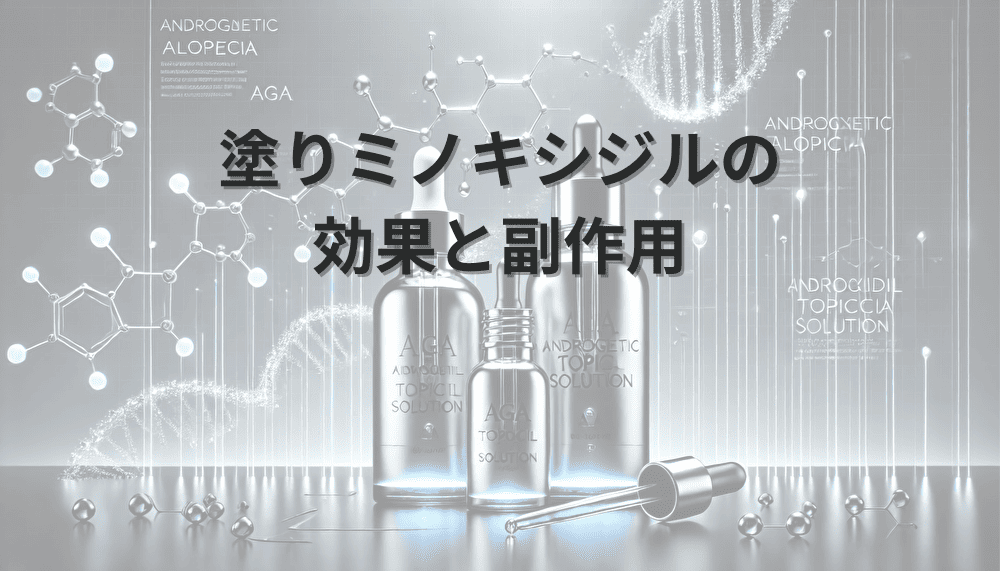 塗りミノ　効果　副作用