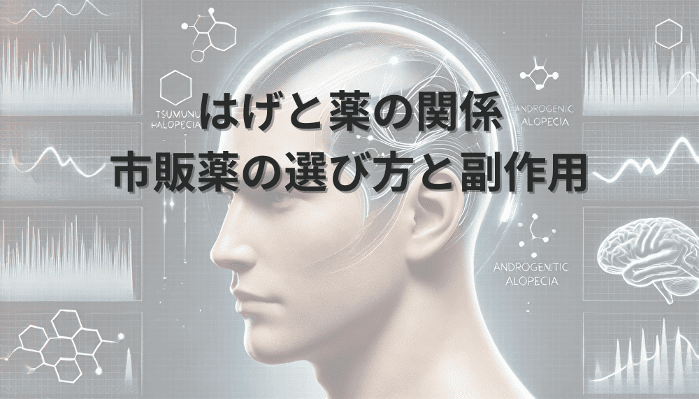 はげ　薬　市販薬