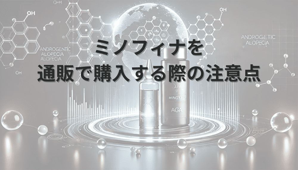 ミノフィナを通販で購入する際の注意点と正規品の見分け方