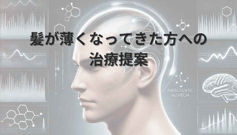 髪が薄くなってきた方への治療提案