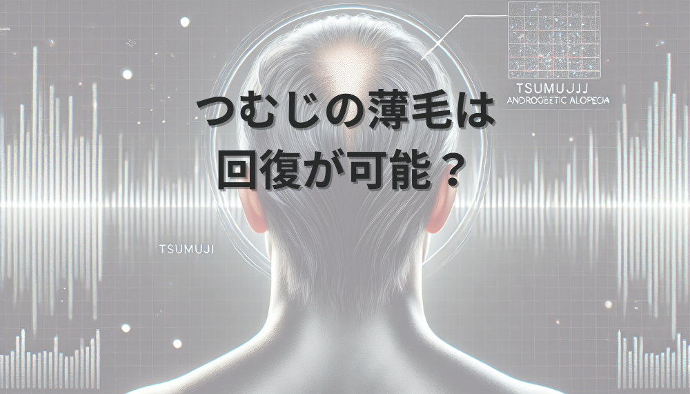 つむじの薄毛は回復が可能？