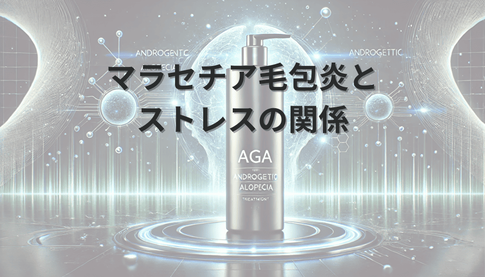 マラセチア毛包炎とストレスの関係