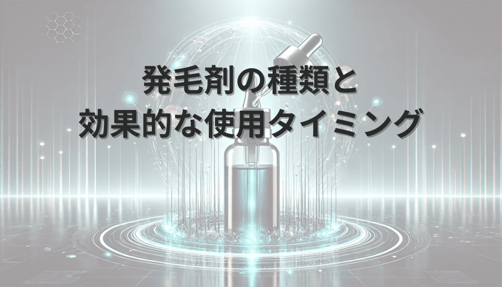 発毛剤の種類と効果的な使用タイミング