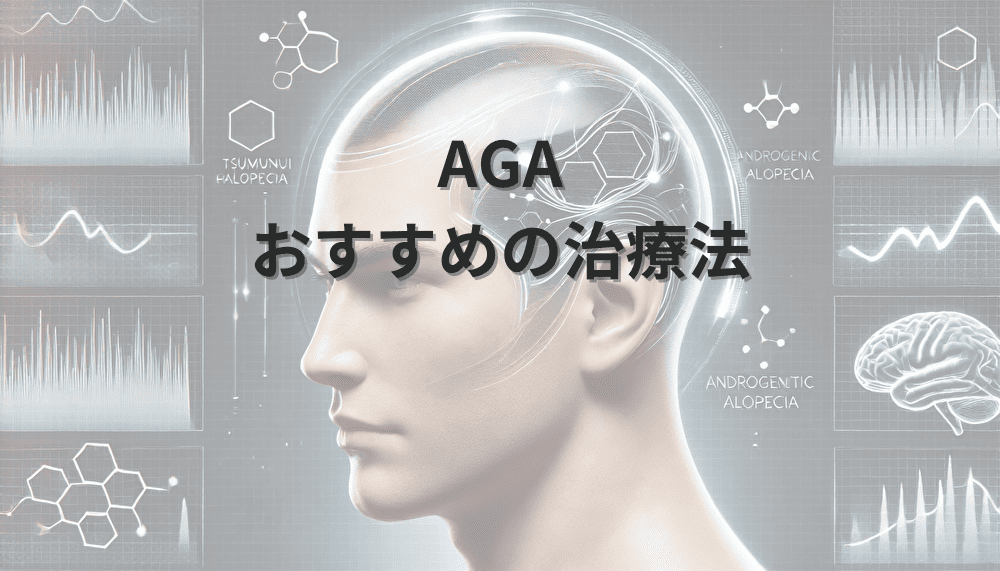 AGAでおすすめの治療法と自分に合った選択肢の見つけ方