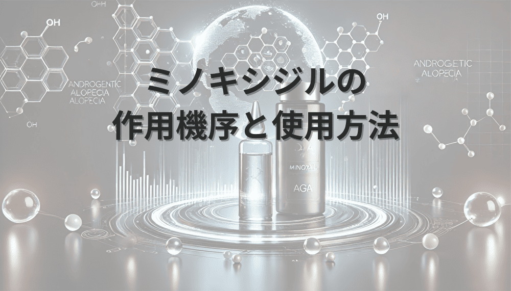 ミノキシジルの作用機序と効果的な使用方法｜発毛への道筋