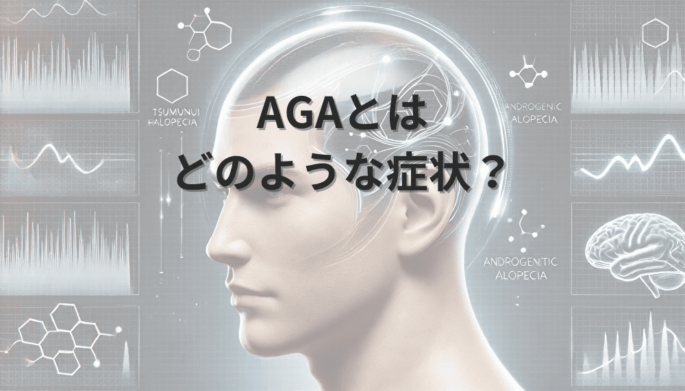 AGAとはどのような症状？治療にはどんな方法があるのか