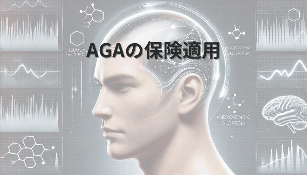 AGAの保険適用