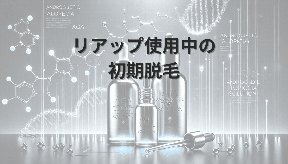 リアップ使用中の初期脱毛