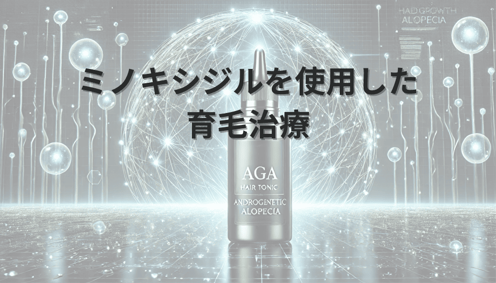 ミノキシジルを使用した育毛治療