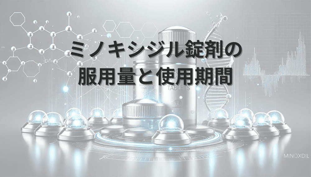 ミノキシジル錠剤の服用量と適切な使用期間