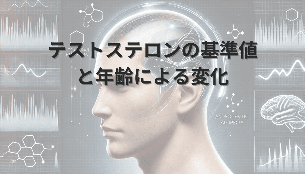 テストステロンの基準値と年齢による変化が気になる方のための基礎知識