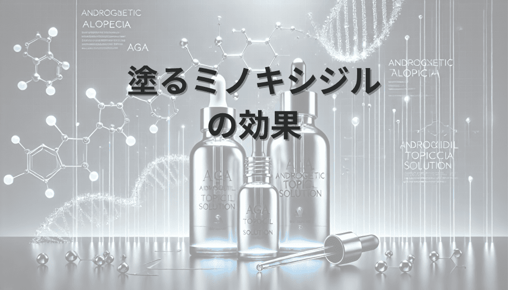 塗るミノキシジルの効果と使用方法を徹底解説