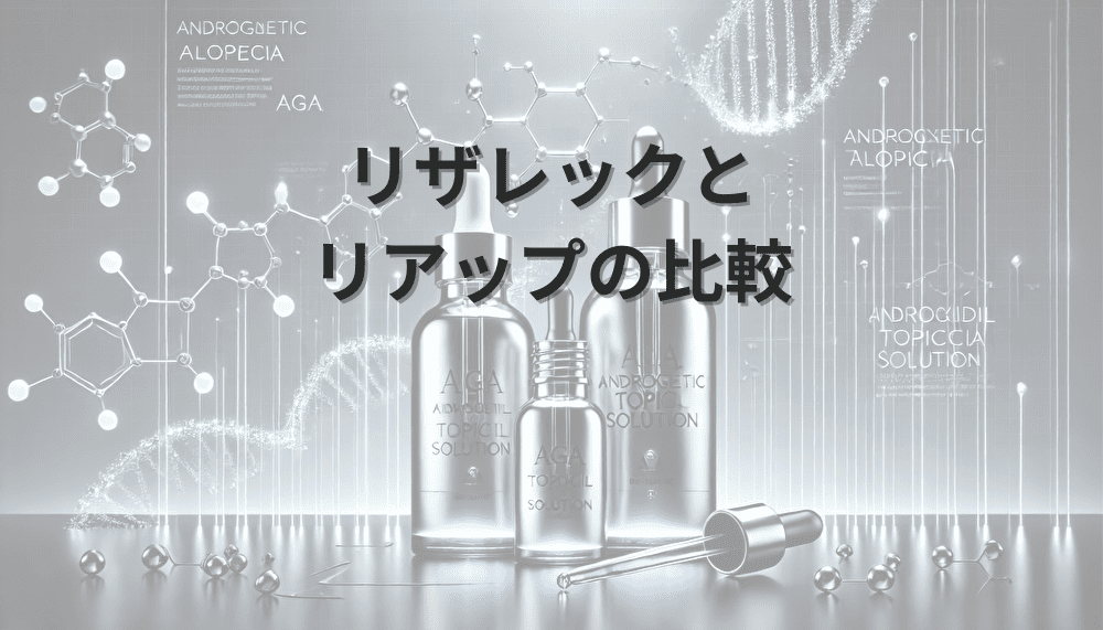 リザレックとリアップの比較｜効果と使用感の違い