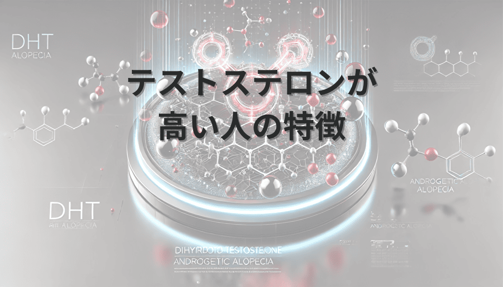 テストステロンが高い人の特徴｜ホルモンバランスの改善法