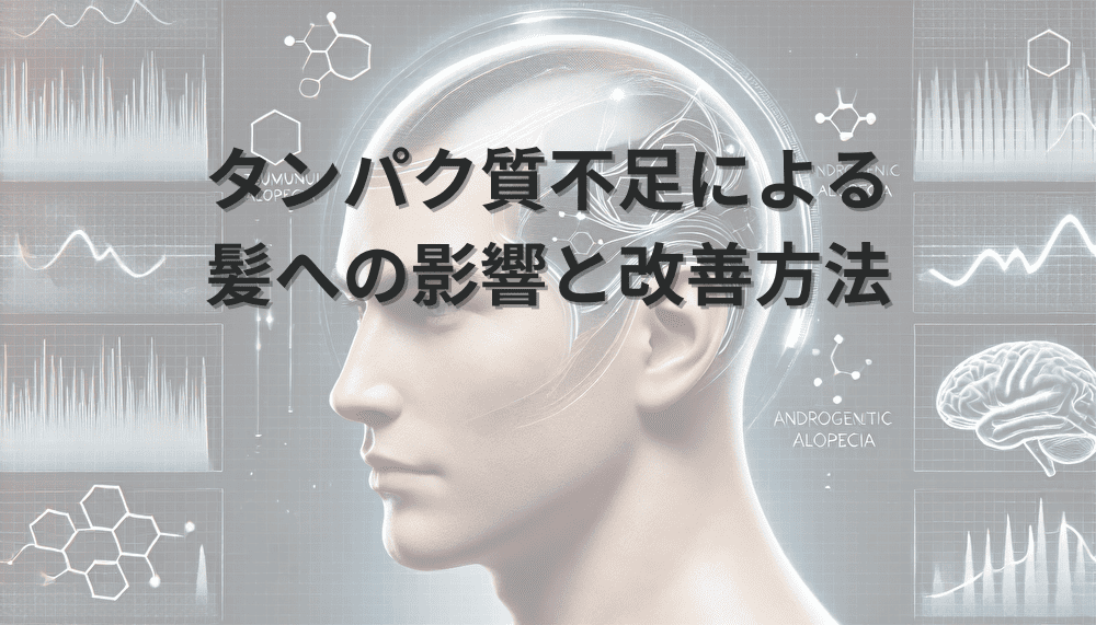 タンパク質不足による髪への影響と改善方法 - 医師監修