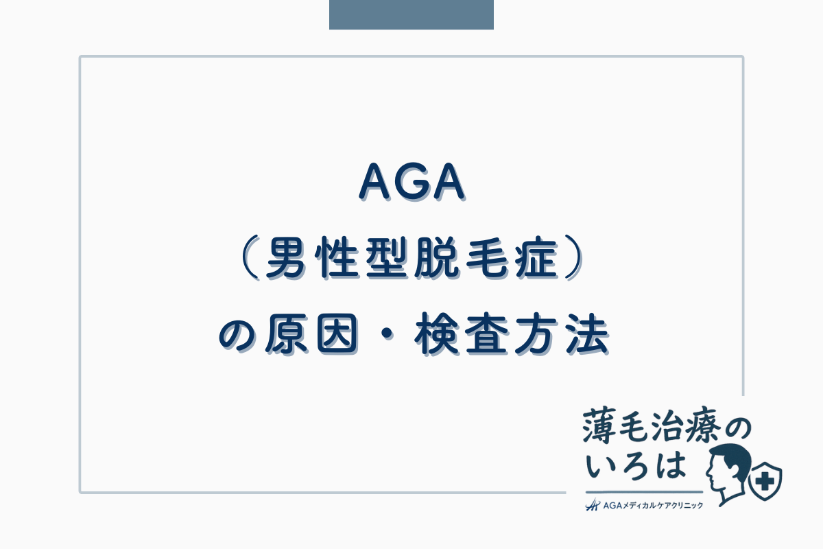 AGA（男性型脱毛症）の原因と検査方法