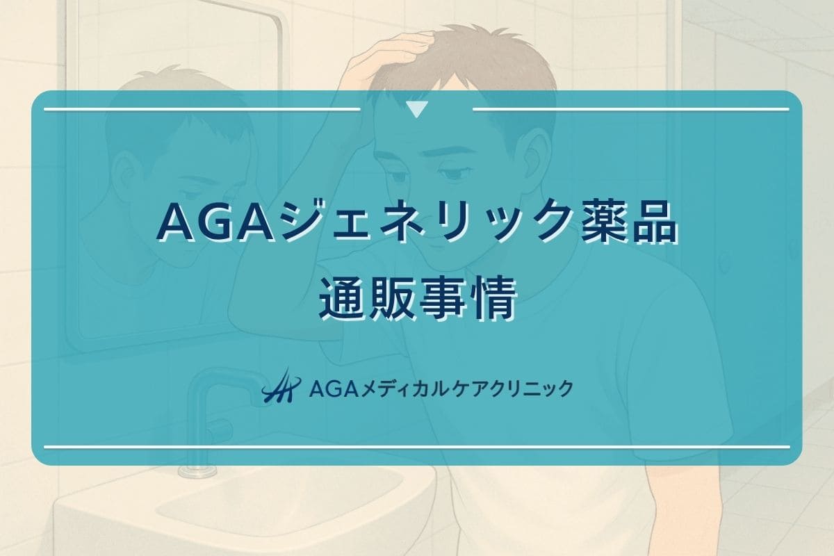aga 薬 ジェネリック 通販, aga 薬 個人輸入