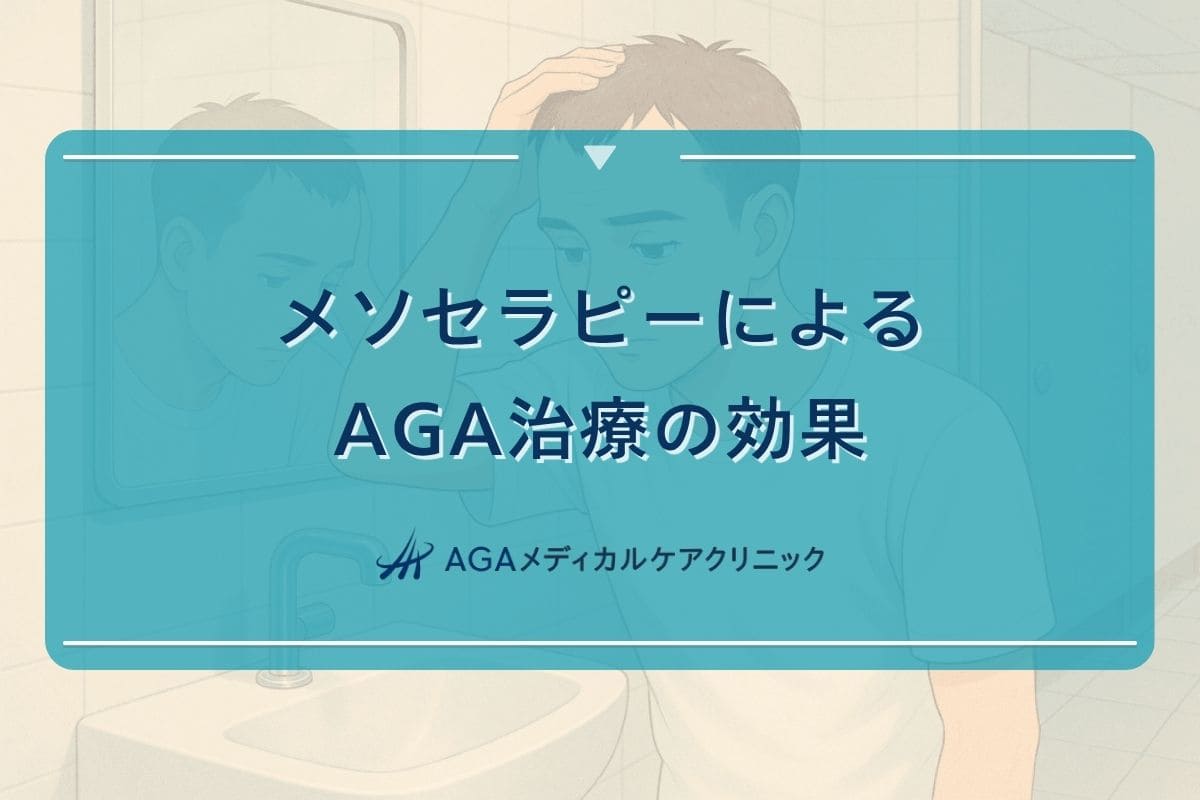 aga メソセラピー, メソセラピー 効果