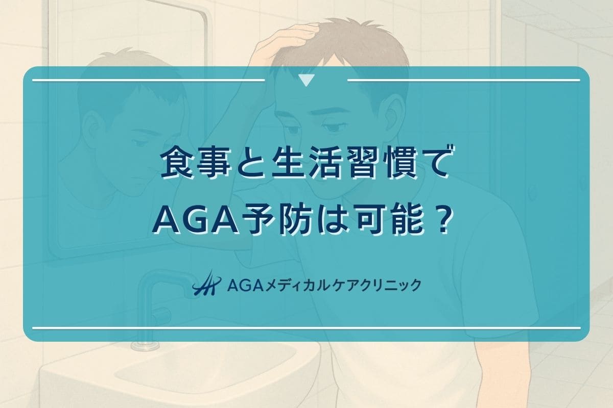 aga 食事, aga 食べ物, aga 予防