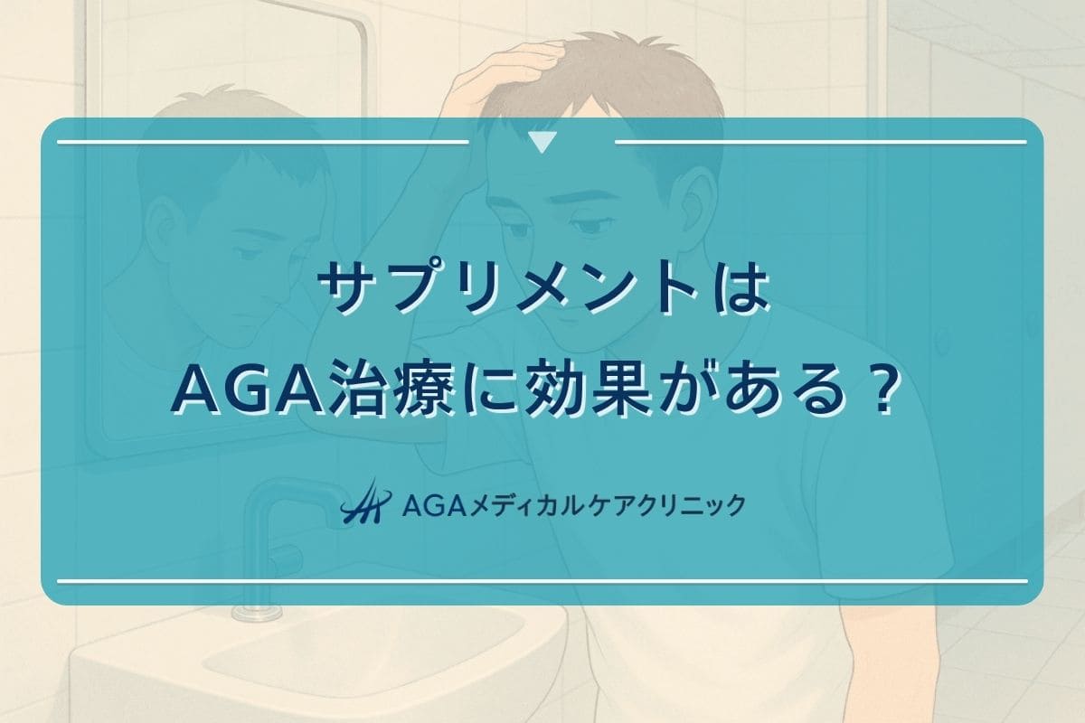 aga サプリ, aga サプリ おすすめ