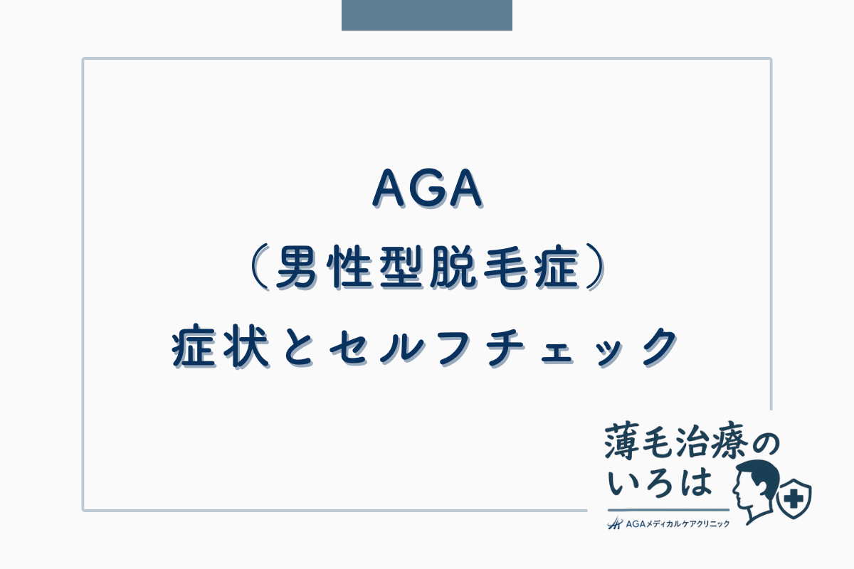 AGA（男性型脱毛症）の症状とセルフチェックの仕方