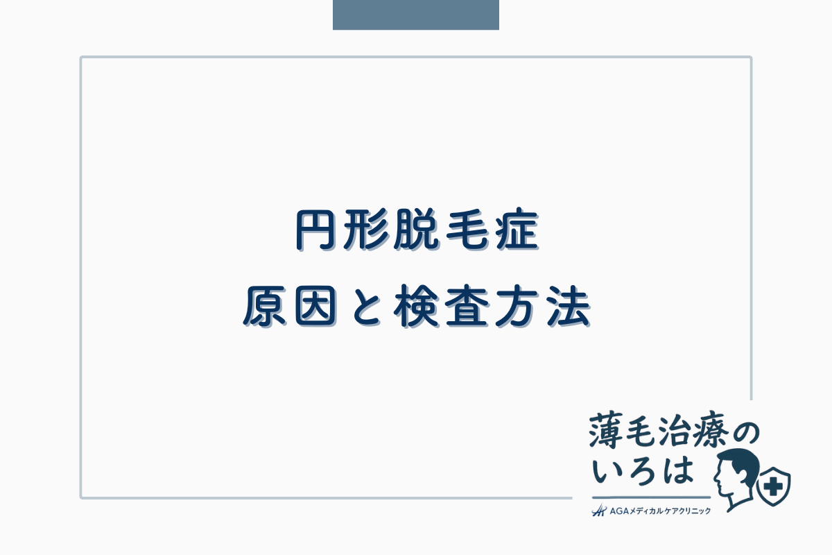 円形脱毛症の原因と検査方法