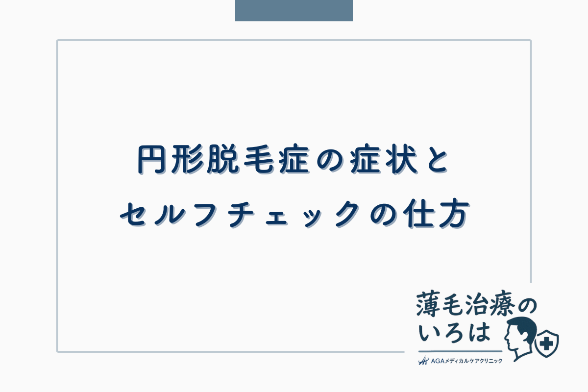 円形脱毛症の症状とセルフチェックの仕方