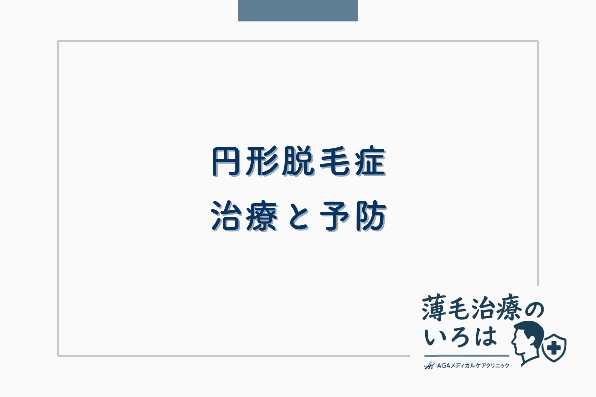 円形脱毛症の治療と予防