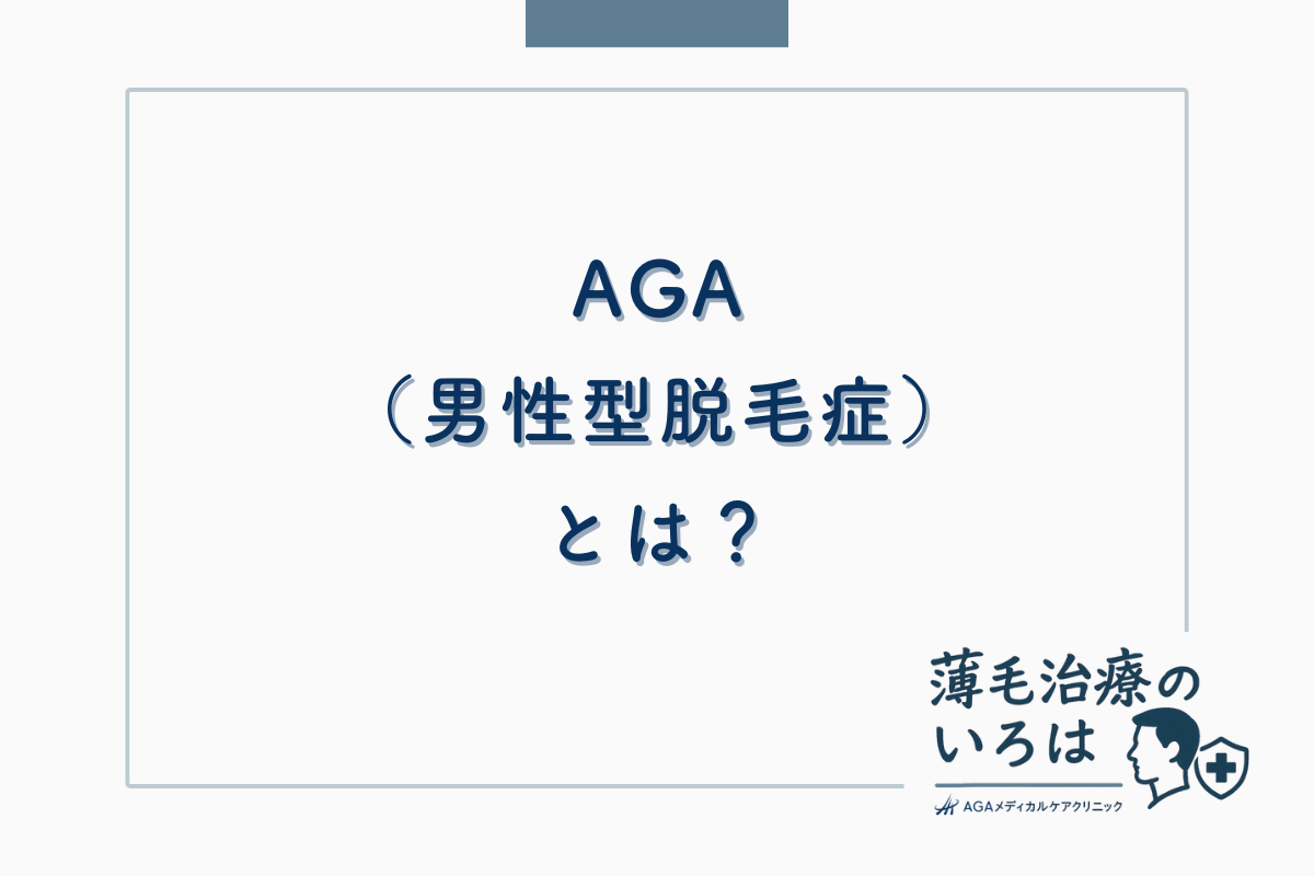 AGA（男性型脱毛症）とは？