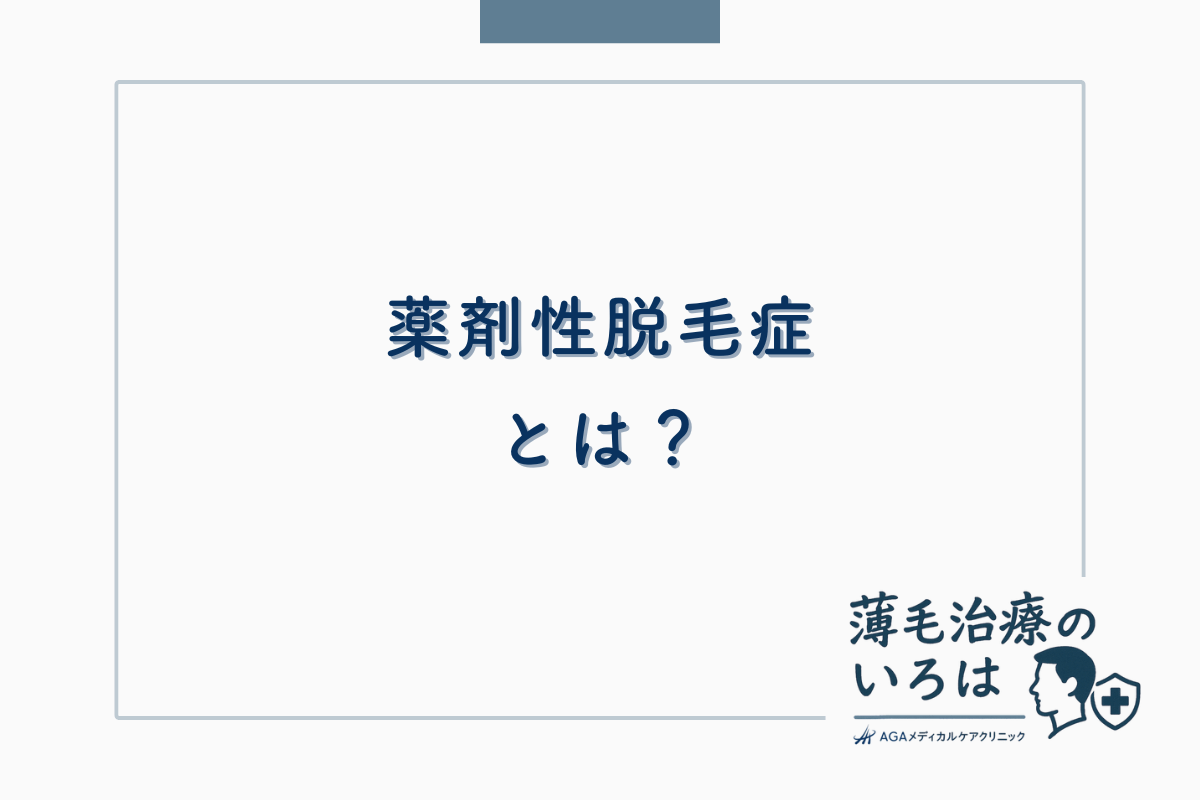 薬剤性脱毛症とは？