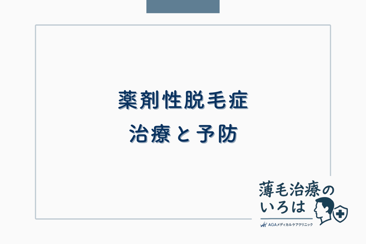 薬剤性脱毛症の治療と予防